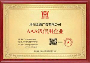 AAA级信用企业