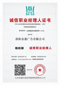 诚信职业经理人证书